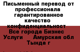 Письменный перевод от профессионала, гарантированное качество, конфиденциальност - Все города Бизнес » Услуги   . Амурская обл.,Тында г.